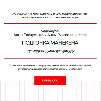 [Шитье][Анна Павлусенко, Анна Рукавишникова] Подгонка манекена под индивидуальную фигуру (2024) [тариф Стандарт]