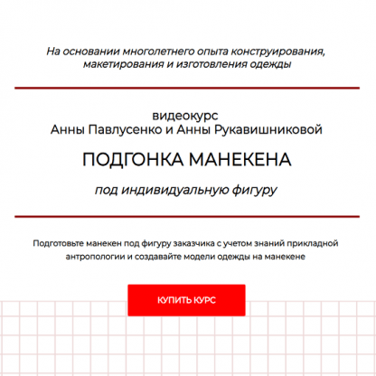 [Шитье][Анна Павлусенко, Анна Рукавишникова] Подгонка манекена под индивидуальную фигуру (2024) [тариф Стандарт]