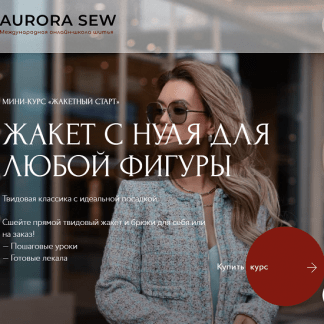 [Шитье][Aurora Sew][Анна Михайлова] Жакетный старт. Жакет с нуля для любой фигуры (2022)