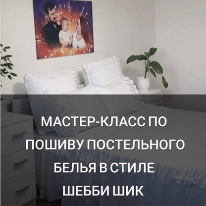 [Шитье][baby_home_textile_] Мастер-класс по пошиву постельного белья в стиле шебби шик (2022)