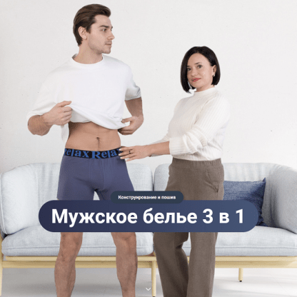 [Шитье][Ближе к телу][Ольга Дьяченко] Мужское белье 3 в 1 (2023)