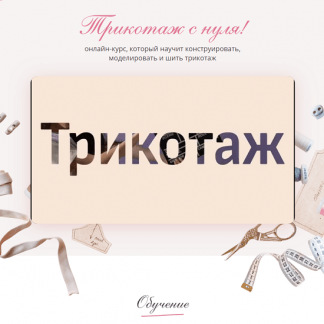 [Шитье][Cut&Sew] Трикотаж с нуля (2023)