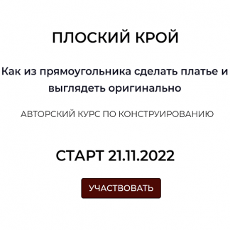 [Шитье][Дарья Мартынова] Плоский крой (2022)