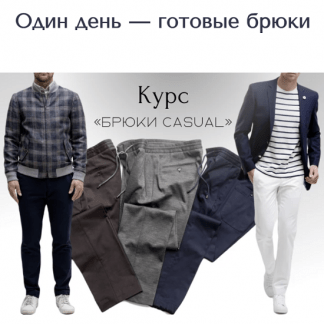 [Шитье][Дмитрий Зорин] Брюки casual (2023)