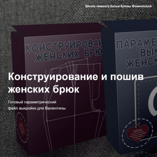 [Шитье][Елена Фоменкова] Конструирование, моделирование и пошив женских брюк (2023)