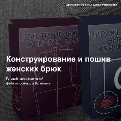 [Шитье][Елена Фоменкова] Конструирование, моделирование и пошив женских брюк (2023)