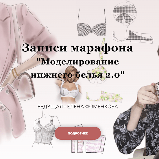 [Шитье][Елена Фоменкова] Марафон Моделирование нижнего белья 2.0 (2022)