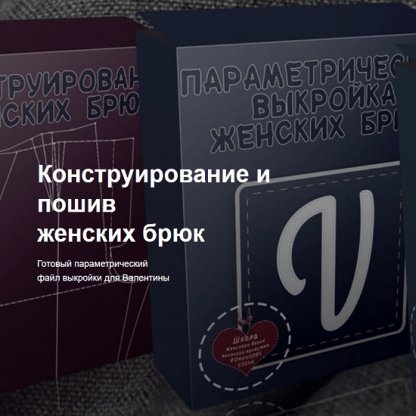 [Шитье][Елена Фоменкова] Параметрика женских брюк (2023)