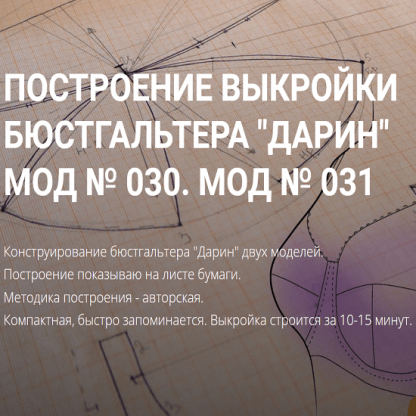 [Шитье][Елена Фоменкова] Построение выкройки бюстгальтера Дарин модели 030 и 031 (2022) Вариант продвинутый