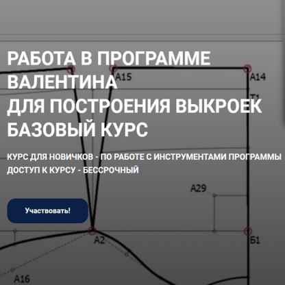 [Шитье][Елена Фоменкова] Работа в программе Валентина для построения выкроек. Базовый курс (2022)