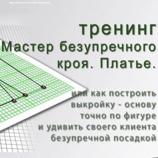 [Шитье][Елена Фоменкова] Тренинг Мастер безупречного кроя. Платье с рукавами (2022)