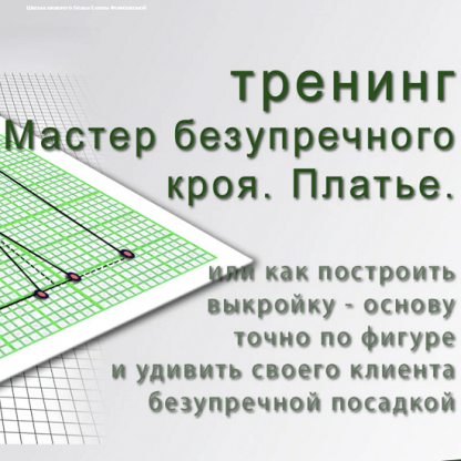 [Шитье][Елена Фоменкова] Тренинг Мастер безупречного кроя. Платье с рукавами (2022)