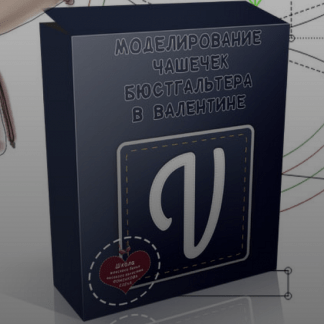 [Шитье][Елена Фоменкова]Моделирование в Валентине (2022)