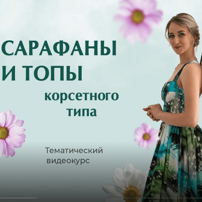 [Шитье][Галина Балановская] Сарафаны и топы корсетного типа (2022)