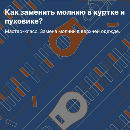 [Шитье][Ирина Коновал] Мастер-класс. Замена молнии в верхней одежде (2022) [Шьем с Иришей]