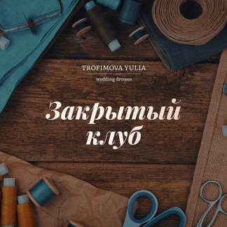 [Шитье][Юлия Трофимова] Закрытый клуб на июль-август 2022