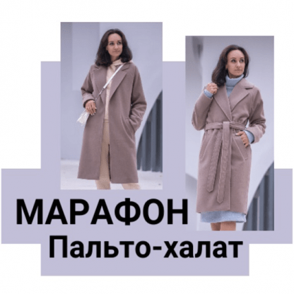 [Шитье][Юлия Золотухина] Марафон Пальто-халат (2023)