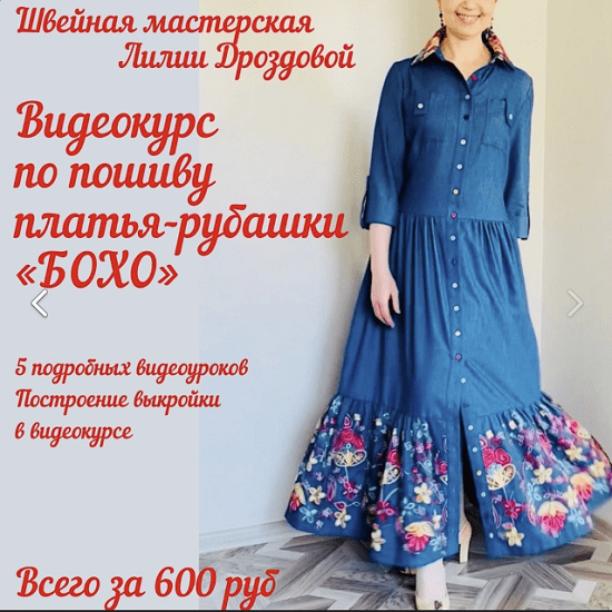 [Шитье][Лилия Дроздова] Платье-рубашка с элементами в стиле Бохо (2022)