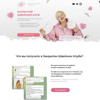 [Шитье][Людмила Макаренко] Закрытый клуб Молнии (2023) [Модно Швейно]