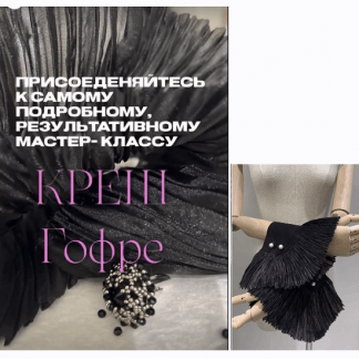 [Шитье][Наталья Кушнир] Креш-гофре (2023)