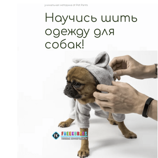 [Шитье][Pet Pants][Антонина Баранова] Конструирование и пошив одежды для домашних животных (2022)