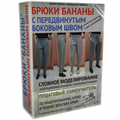 [Шитье][Тамара Тимофеева] Брюки бананы с передвинутым боковым швом (2022)