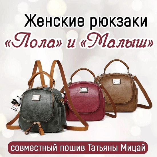 [Шитье][Татьяна Мицай] СП по женскому рюкзаку Лола и Малыш (2023)