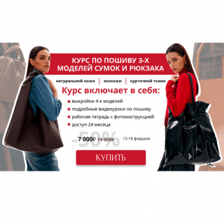 [Шитье][Виктория Ракуса] Курс по пошиву 3-х сумок и рюкзака (2024) [vikisews]