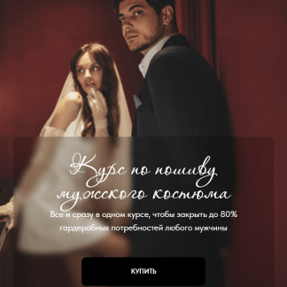 [Шитье][Виктория Ракуса] Курс по пошиву мужского костюма (2023) [Vikisews]