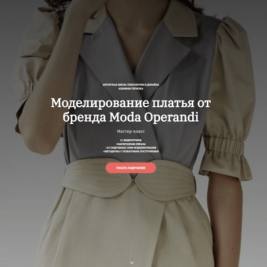 [Шитьё][Альбина Скрипка] Мастер-класс Моделирование платья от бренда Moda Operandi (2022)