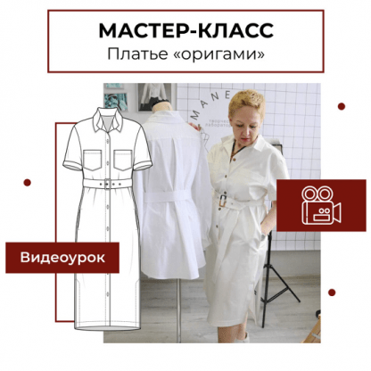 [Шитьё][Анна Павлусенко] Мастер-класс Платье (рубашка) Оригами (2023) [maneken_opera]