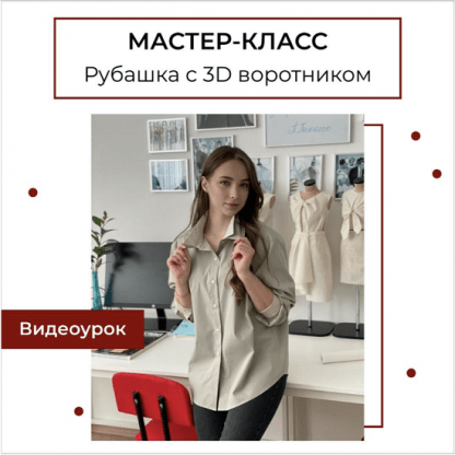 [Шитьё][Анна Павлусенко] Мастер-класс Рубашка с 3D воротником (2023) [maneken_opera]