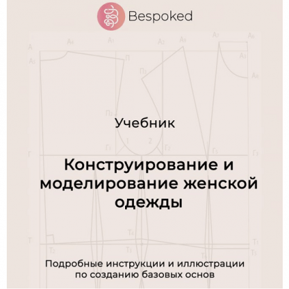 [Шитьё][Bespoked] Учебник Конструирование и моделирование женской одежды (2023)