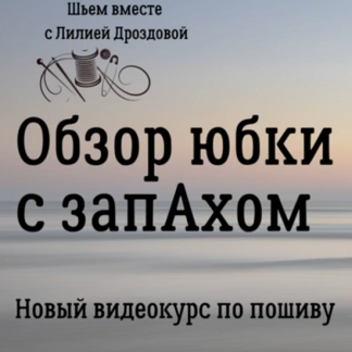 [Шитьё][Лилия Дроздова] Юбка с запахом (2023)