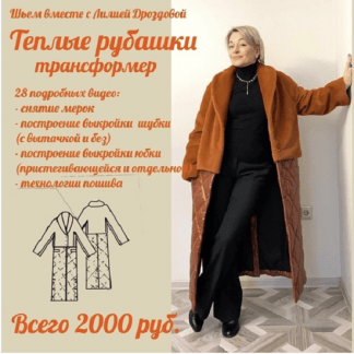 [Шитьё][Лилия Дроздова] Меховое пальто-трансформер (2022) [lili_drozdova_sewing]