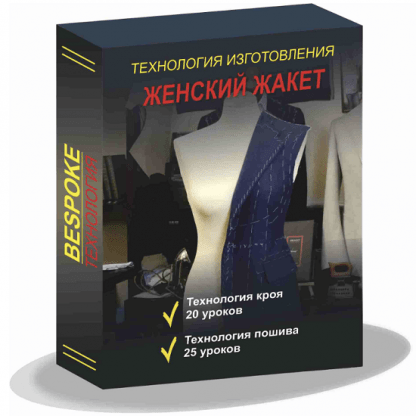 [Шитьё][Сергей Гусев] Технология изготовления женского жакета (2023) [Gusev bespoke academy]