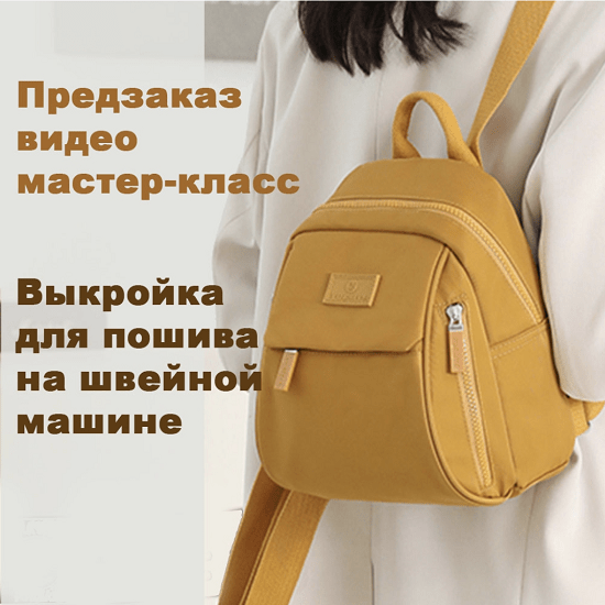 [Шитьё][Татьяна Мицай] Выкройка+видео рюкзака Вики (2023)