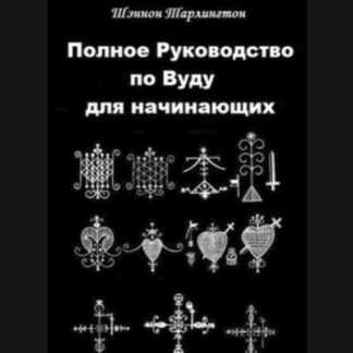 [Шэннон Тарлингтон] Полное руководство по вуду для начинающих (2019)