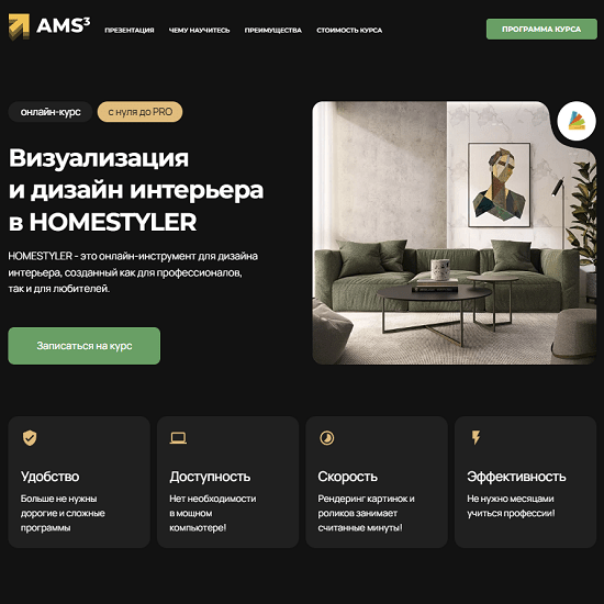 [Школа Алексея Меркулова][Надежда Бейнер] Визуализация и дизайн интерьера в HOMESTYLER (2023) [Учебный центр AMS] 