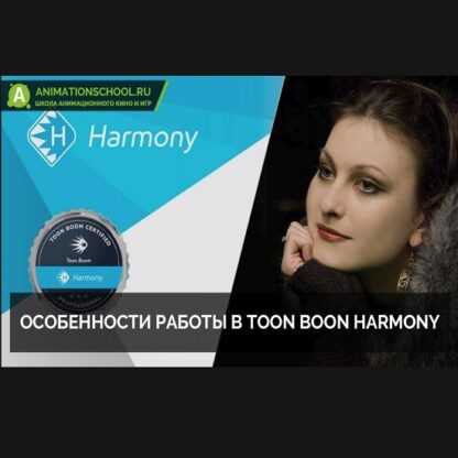 [Школа анимации] Особенности работы в Toon Boon Harmony (2019)