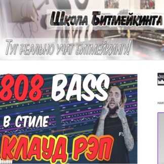 [Школа Битмейкинга] Видеокурс по Клаудрэпу v.1.2
