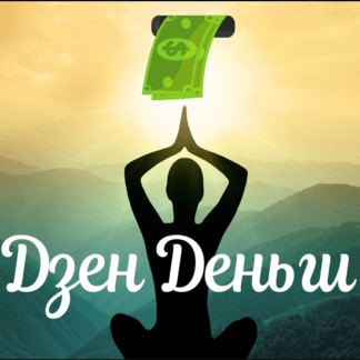 [Школа бизнеса Monta] Дзен. Деньги 1.0 (2020)