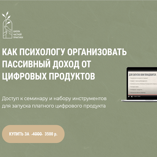 [Школа Частной Практики] Как психологу организовать пассивных доход от цифровых продуктов (2021) [Ольга Кошкина] [Кирилл Кошкин]
