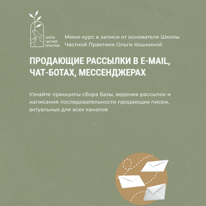 [Школа Частной Практики] Продающие рассылки в e-mail, чат-ботах, мессенджерах (2023)