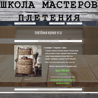 [Школа мастеров плетения] Плетеная кухня v1.0 (2023) [Ирина Останина, Светлана Зуева, Татьяна Чебыкина, Анна Татюк]