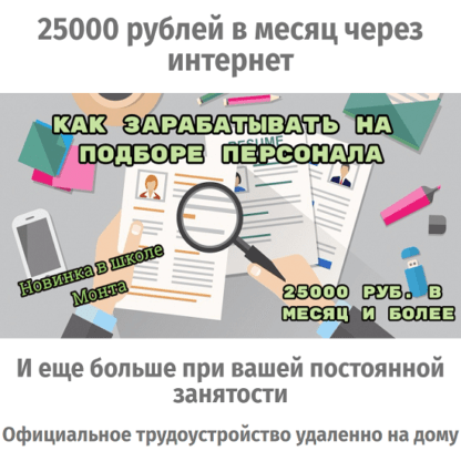 [Школа Монта] 25000 рублей в месяц через интернет. Как зарабатывать на подборе персонала (2020)