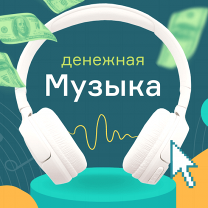 [Школа Monta] «Денежная музыка». Слушайте музыку и зарабатывайте! (2021)