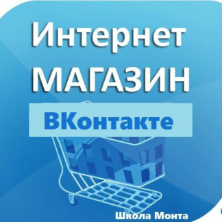 [Школа Монта] Интернет-магазин ВКонтакте. Зарабатывайте через популярную социальную сеть!