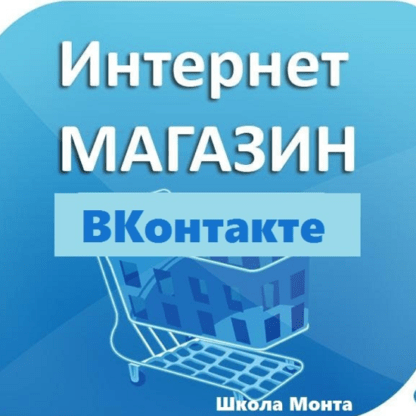 [Школа Монта] Интернет-магазин ВКонтакте. Зарабатывайте через популярную социальную сеть!