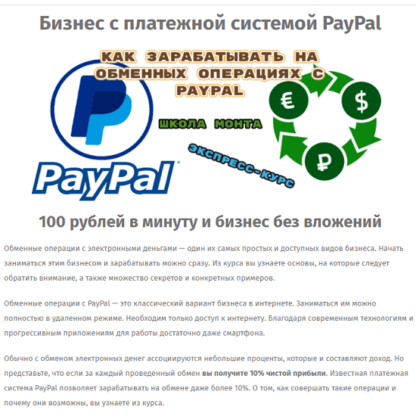 [Школа Монта] Как зарабатывать на обменных операциях с PayPal (2020) [Сергей Абрамян]